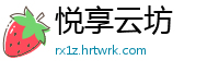 悦享云坊